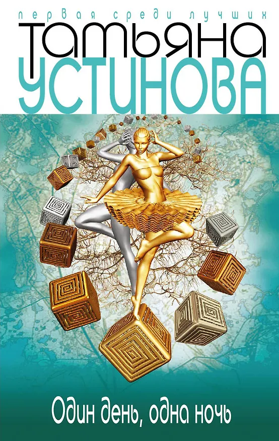 Книга Один день, одна ночь: роман (Татьяна Устинова) — 1