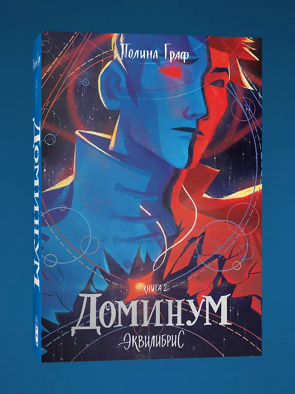 Книга Эквилибрис. Книга 2. Доминум: роман (Полина Граф) — 5