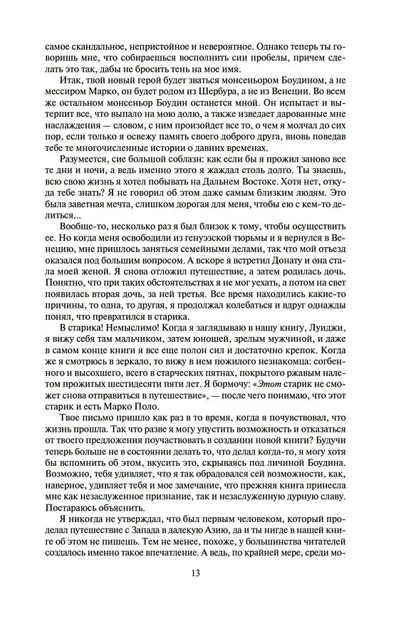 Книга Путешественник (Гэри Дженнингс) — 11