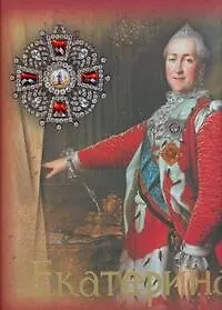Книга Екатерина II (Ольга Елисеева)