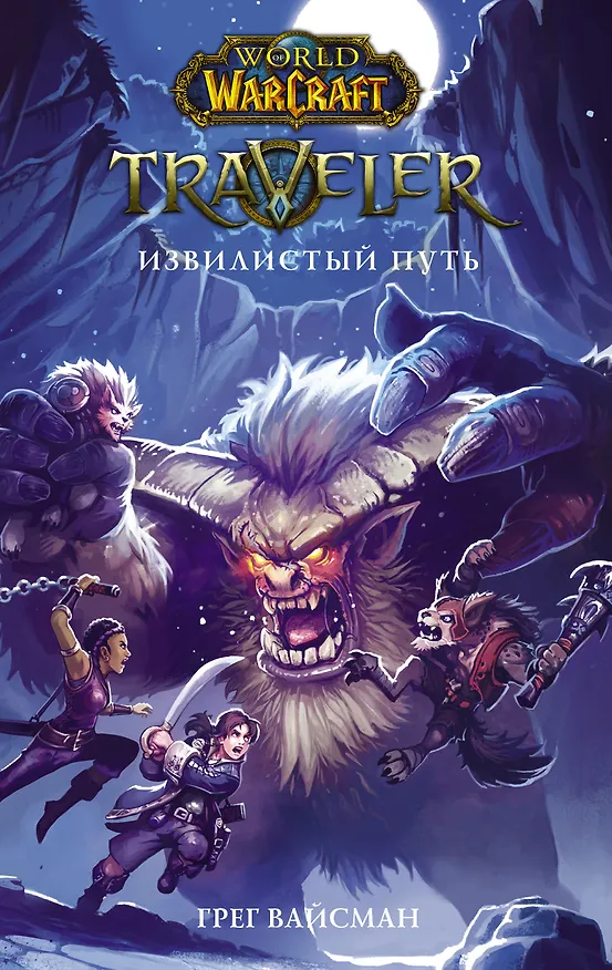 Книга World of WarCraft. Traveler: Извилистый путь (Грег Вайсман) — 1