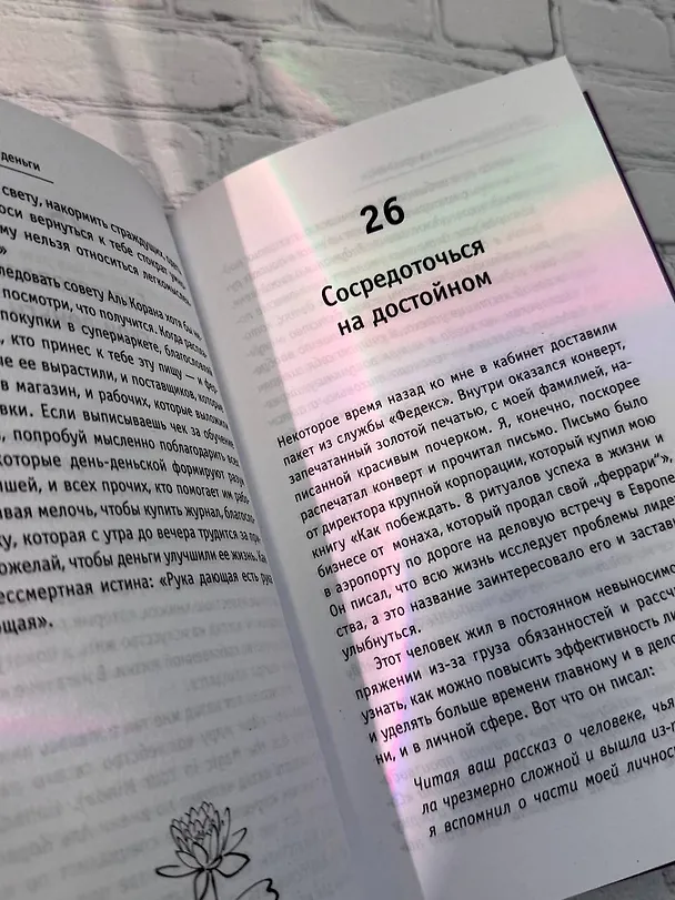 Книга Кто заплачет, когда ты умрешь? Уроки жизни от монаха, который продал свой «феррари» (Робин Шарма) — 12