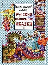 Русские волшебные сказки