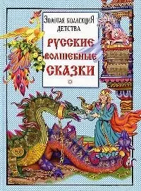Русские волшебные сказки — 2016738 — 1