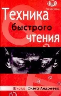 Техника быстрого чтения. Самоучитель по программе Школы Олег — 2094686 — 1