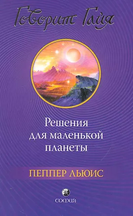 Книга Говорит Гайя: Решения для маленькой планеты ()
