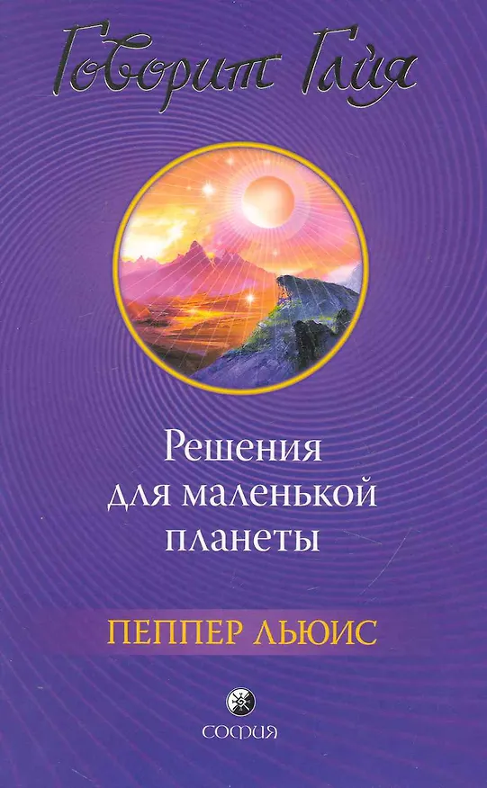 Книга Говорит Гайя: Решения для маленькой планеты () — 1