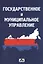 Государственное и муниципальное управление : учебное пособие — 2385121 — 2