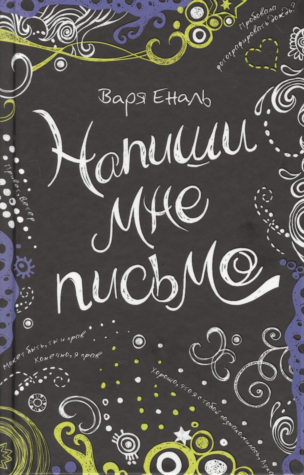 

Напиши мне письмо