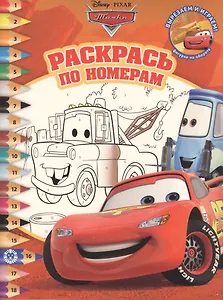 Раскрась по номерам. Тачки