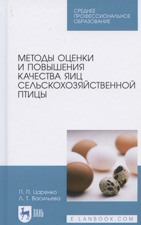 

Методы оценки и повышения качества яиц сельскохозяйственной птицы. Учебное пособие для СПО