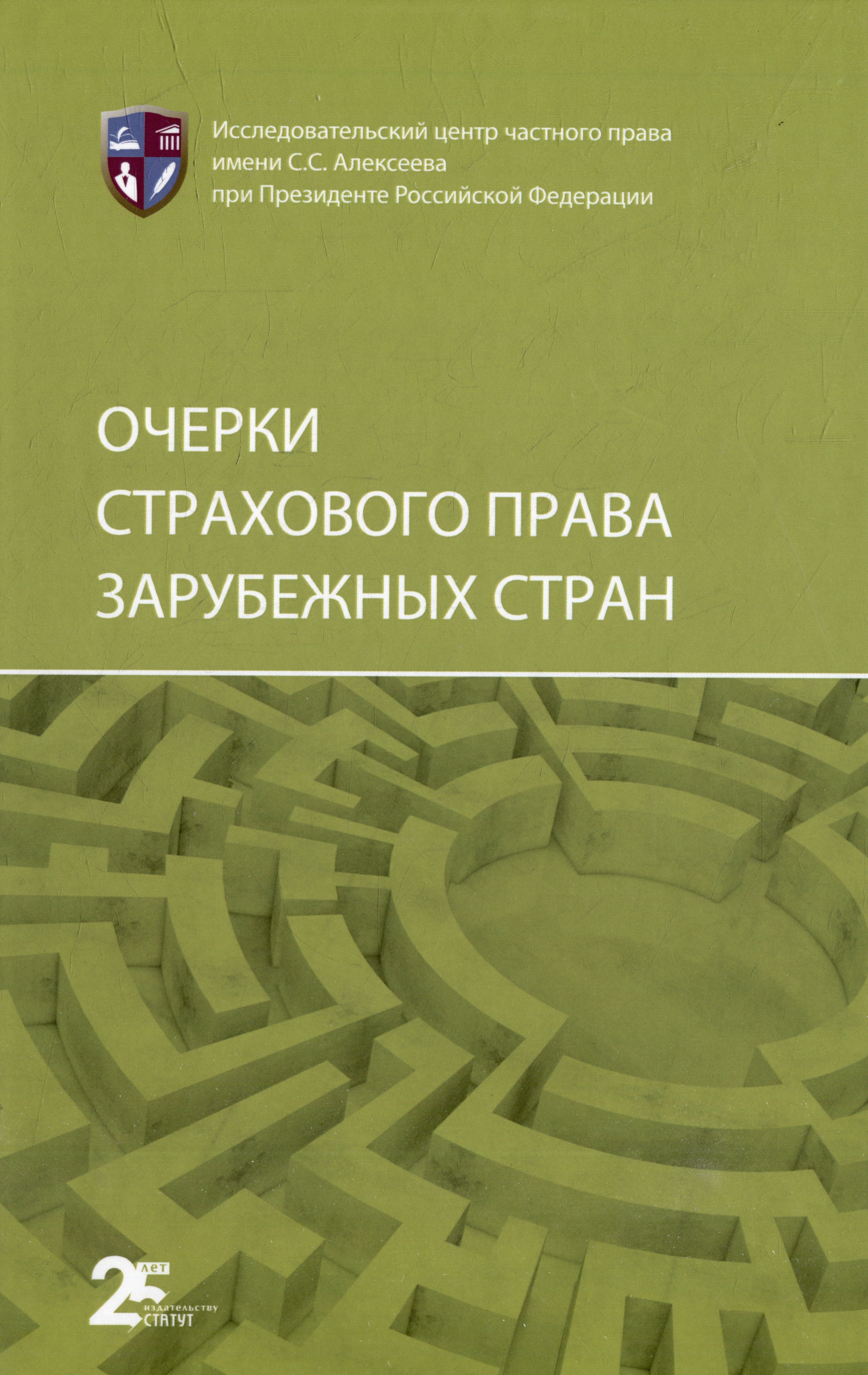 

Очерки страхового права зарубежных стран