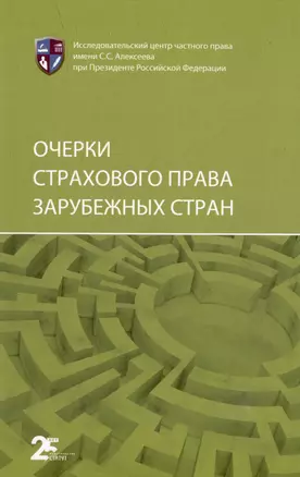 Очерки страхового права зарубежных стран — 2975163 — 1