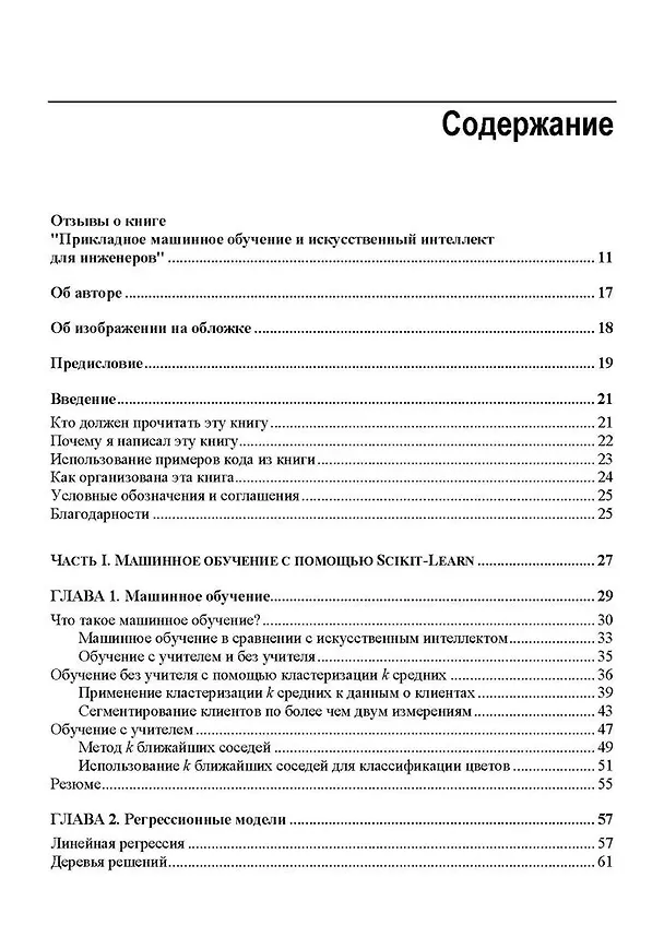 Книга Прикладное машинное обучение и искусственный интеллект для инженеров (Джеф Просиз) — 3