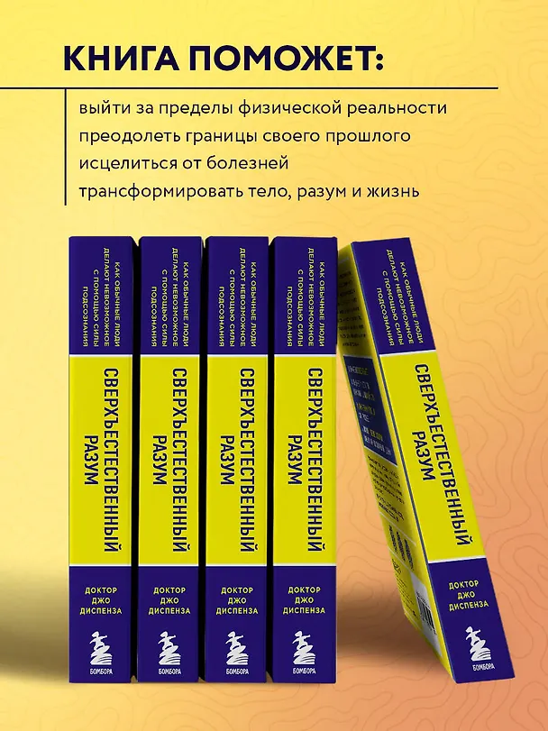 Книга Сверхъестественный разум. Как обычные люди делают невозможное с помощью силы подсознания (ЯРКАЯ ОБЛОЖКА) (Джо Диспенза) — 8