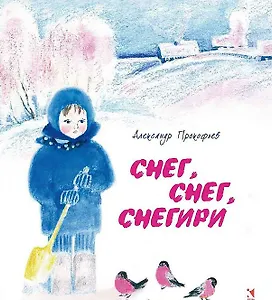 Снег, снег, снегири