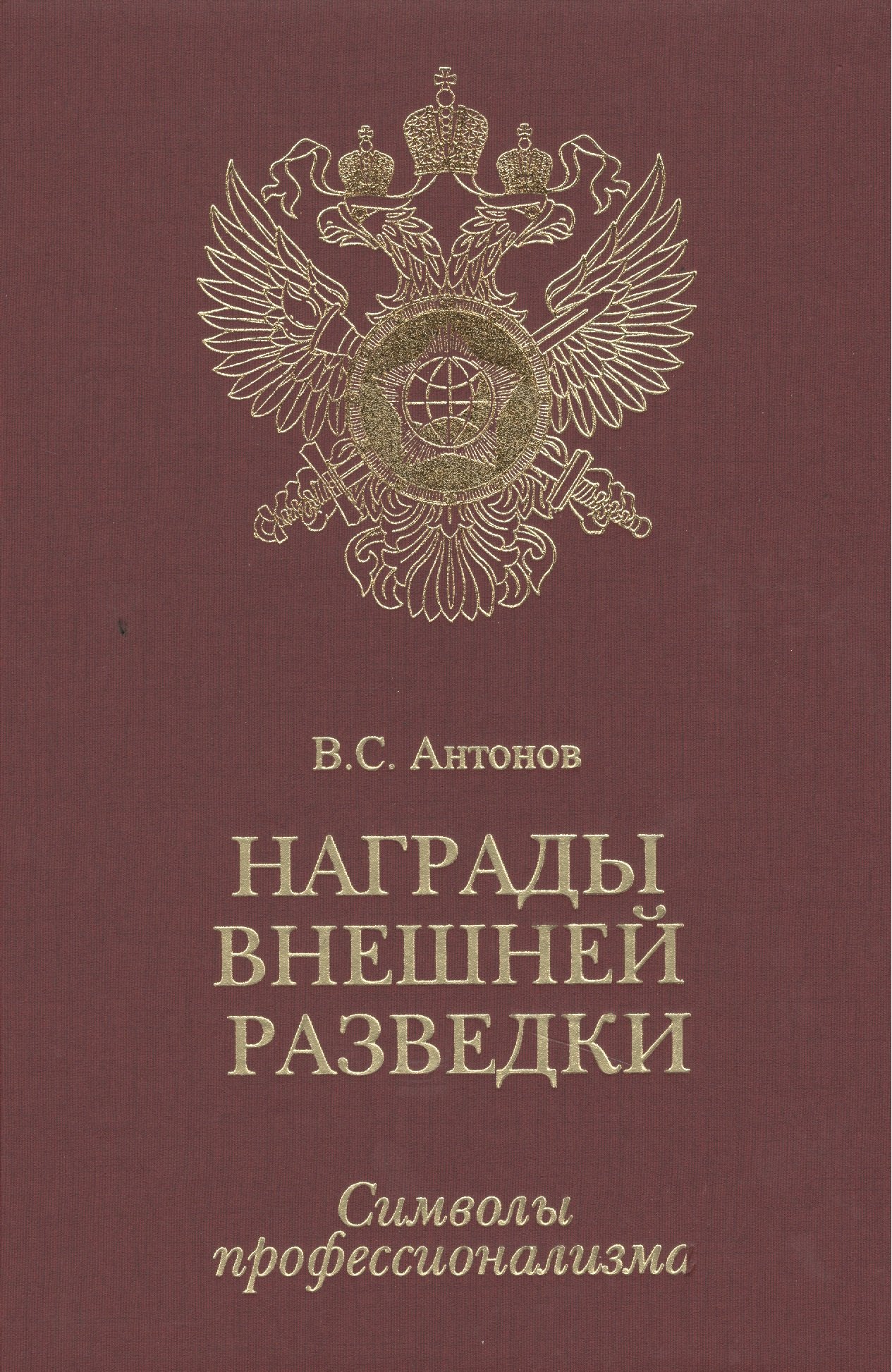 

Награды внешней разведки.Символы профессионализма.