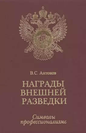 Награды внешней разведки.Символы профессионализма. — 2505557 — 1