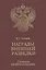 Награды внешней разведки.Символы профессионализма. — 2505557 — 1