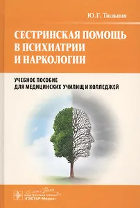 Сестринская помощь в психиатрии и наркологии : учеб. пособие