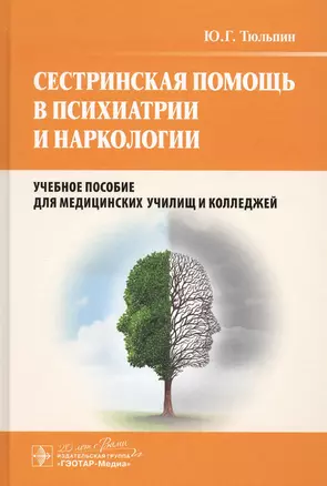 Сестринская помощь в психиатрии и наркологии : учеб. пособие — 2513084 — 1