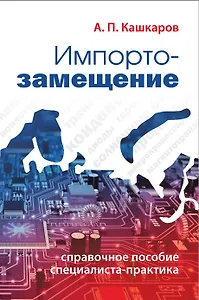 Импортозамещение. Справочное пособие специалиста-практика