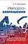 Импортозамещение. Справочное пособие специалиста-практика — 2653213 — 1