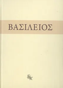 Свт. Василий Великий. На слова: Внемли себе
