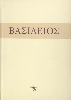 Свт. Василий Великий. На слова: Внемли себе — 2784982 — 1