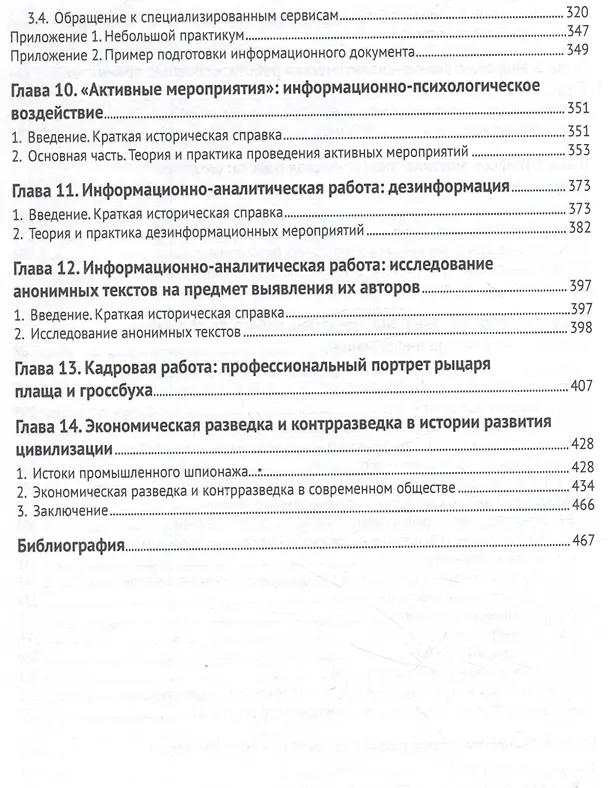Книга Бизнес-разведка 2.2 + OSINT (Александр Доронин) — 6