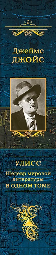 Книга Улисс: шедевр мировой литературы в одном томе (Джеймс Джойс) — 3