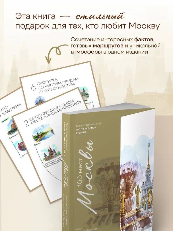 Книга 100 мест Москвы. Атмосферный гид по столице в акварельных скетчах (Екатерина Суртаева) — 8