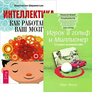 Интеллектика. Игрок в гольф и миллионер (Комплект из 2-х книг)