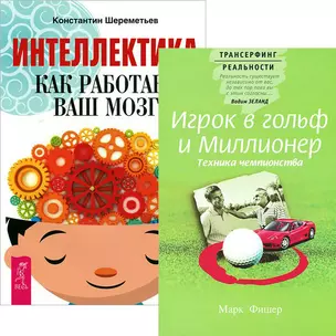 Интеллектика. Игрок в гольф и миллионер (Комплект из 2-х книг) — 2437605 — 1