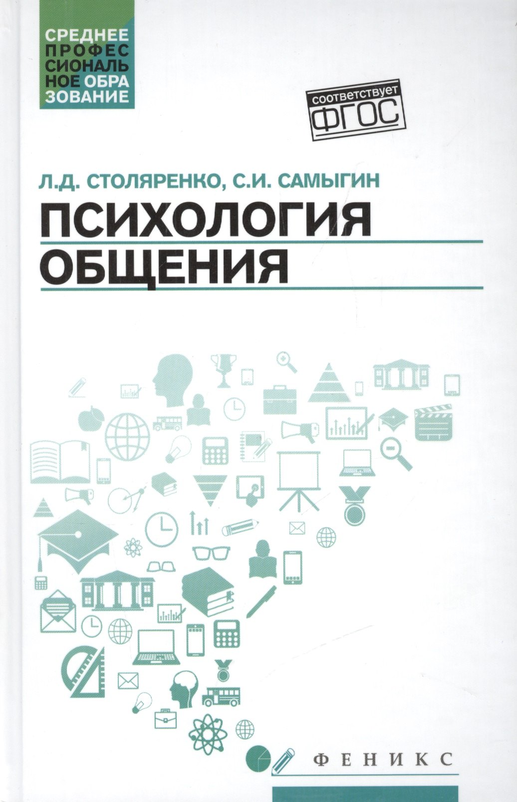 

Психология общения. Учебник для колледжей