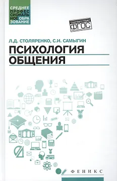 Психология общения. Учебник для колледжей