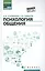Психология общения. Учебник для колледжей — 2495157 — 1