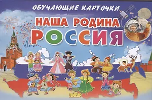 Наша Родина Россия