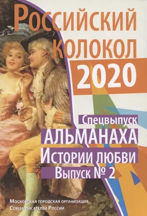 Российский колокол: альманах. Спецвыпуск «Истории любви». Вып. № 2, 2020 — 2864077 — 1