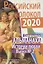 Российский колокол: альманах. Спецвыпуск «Истории любви». Вып. № 2, 2020 — 2864077 — 1