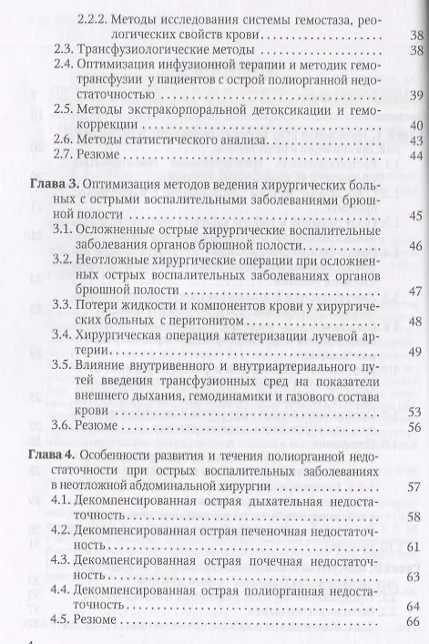 Книга Острая прогрессирующая полиорганная недостаточность и  оптимальные методы коррекции гнмеостаза в неотложной абдоминальной хирургии (Залумхан Чанчиев) — 3