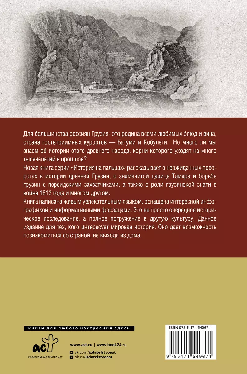 Грузия. Полная история страны (Нико Сергешвили) - купить книгу с доставкой  в интернет-магазине «Читай-город». ISBN: 978-5-17-154967-1