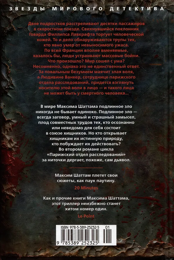 Книга Терпение дьявола (Максим Шаттам) — 14