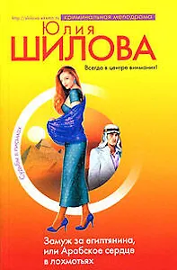 Замуж за египтянина или Арабское сердце в лохмотьях