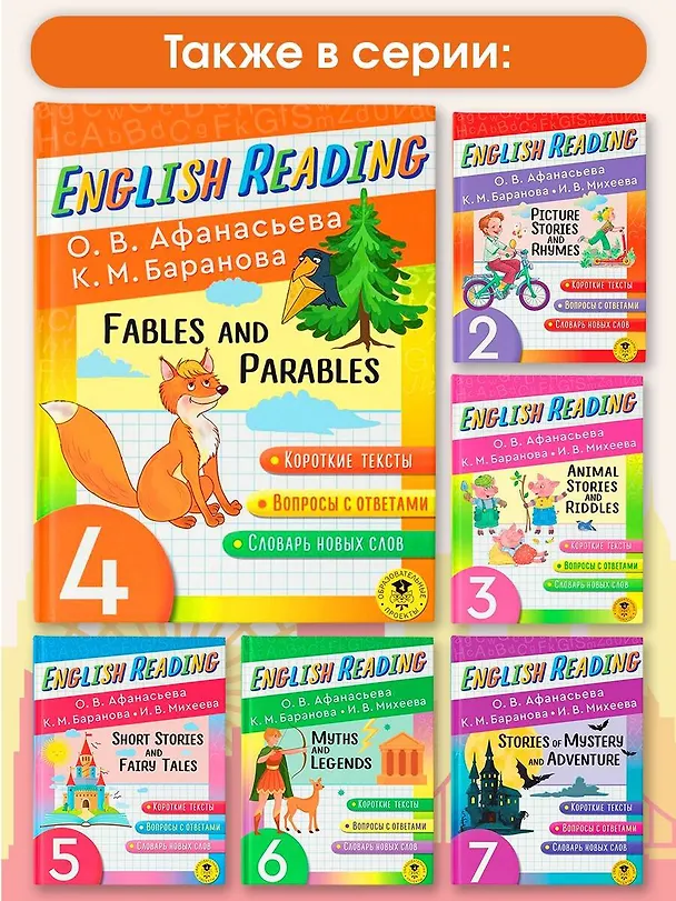 Книга Читаем по-английски. Басни и притчи. 4 класс English Reading. Fables and Parables. 4 class (Ксения Баранова, Ольга Афанасьева) — 6