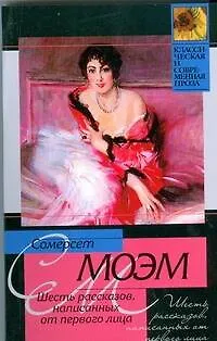 Книга Шесть рассказов, написанных от первого лица ( рассказы) (Уильям Сомерсет Моэм)