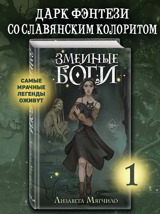 Книга Змеиные боги (Лизавета Мягчило) — 7