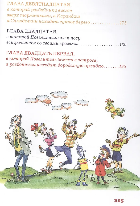 Книга Карандаш и Самоделкин на острове фантастических растений (Валентин Постников) — 5