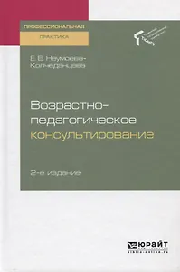 Возрастно-педагогическое консультирование. Практическое пособие