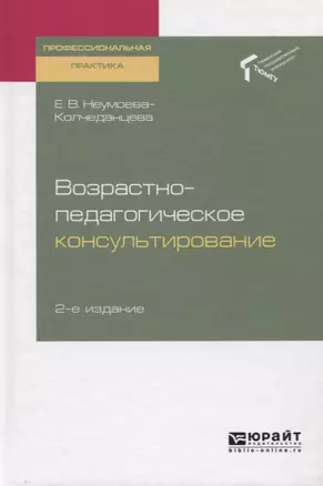 Возрастно-педагогическое консультирование. Практическое пособие — 2728827 — 1